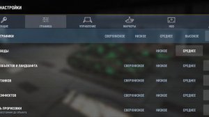 Актуальные настройки графики для World of tanks blitz
