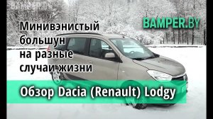 7 мест! Обзор Dacia (Renault) Lodgy