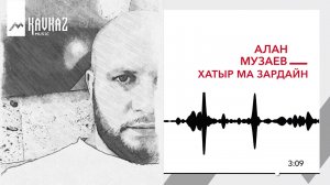Алан Музаев - Хатыр ма зардайн | KAVKAZ MUSIC