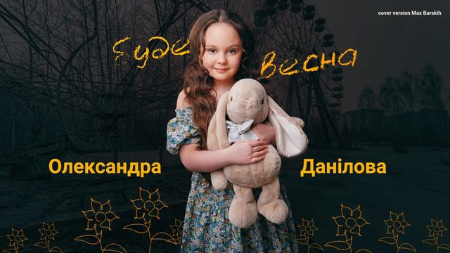 «Буде весна» Олександра Данілова cover version Max Barskih смотреть онлайн