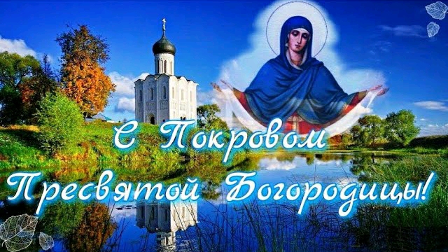 Покров пресвятой Богородицы 14 октября 2022. Музыкальное поздравление, красивая открытка. смотреть онлайн