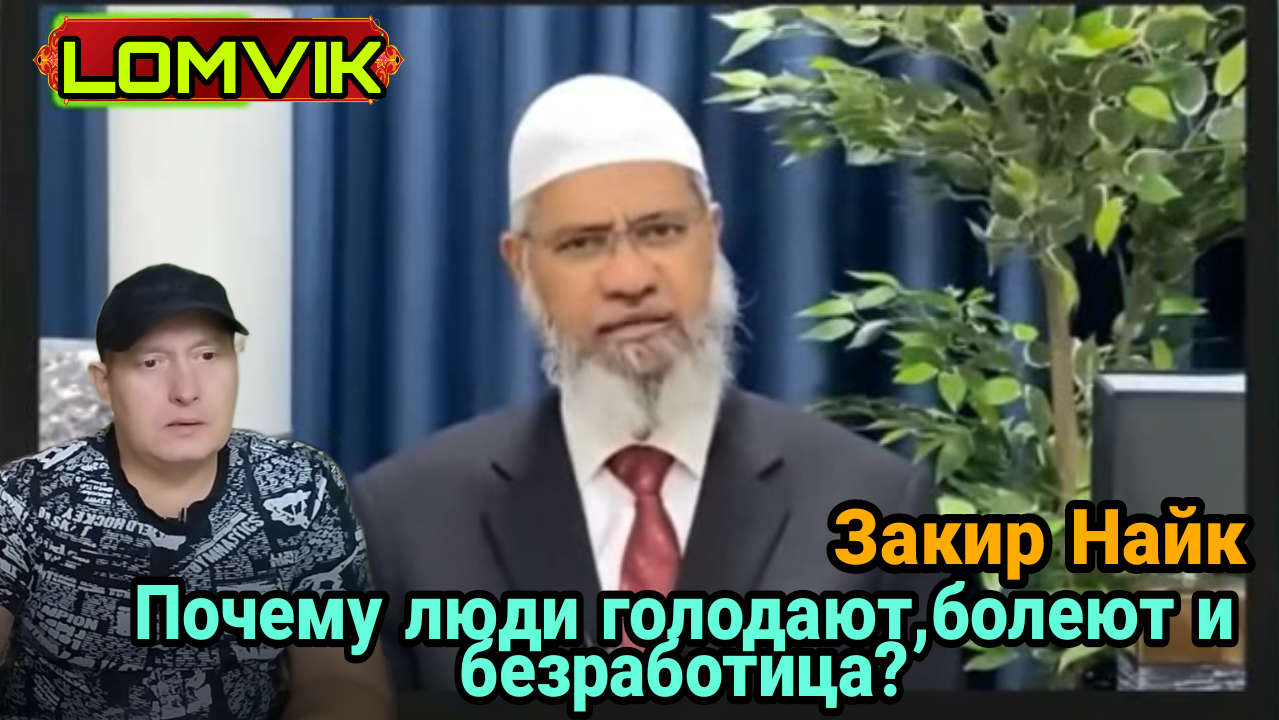 Закир Найк.Почему люди голодают, болеют и безработица смотреть онлайн