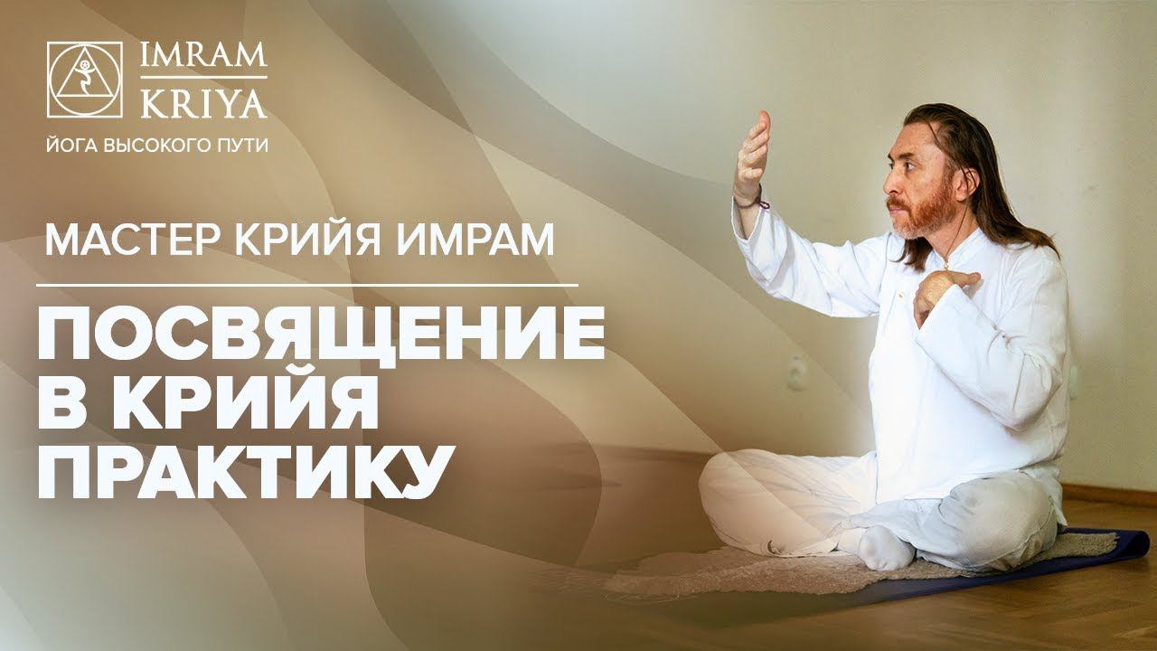 Посвящение в практику Крийя Йоги смотреть онлайн
