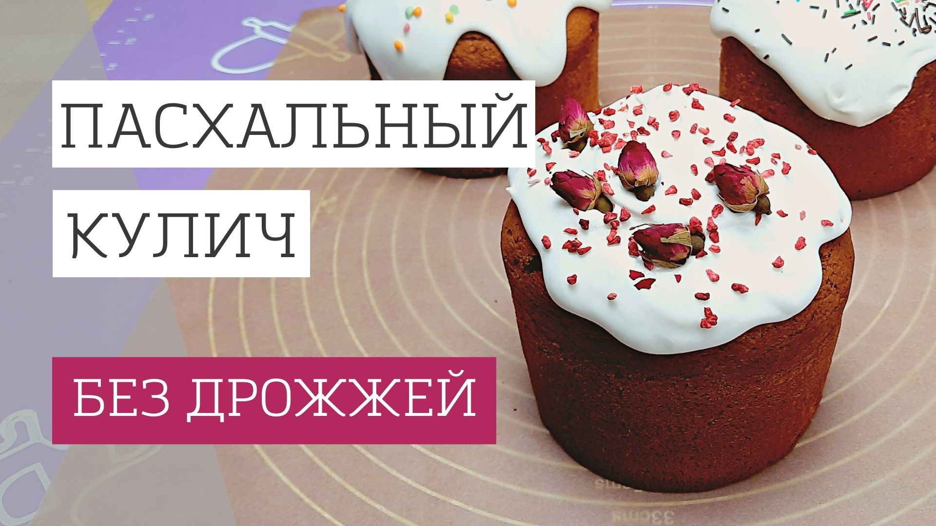 Быстрый рецепт:  творожные бездрожжевые куличи