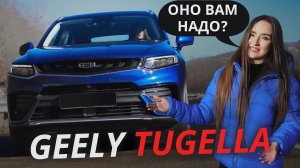 Geely Tugella как конкурент подержанного премиума? | Наши тесты