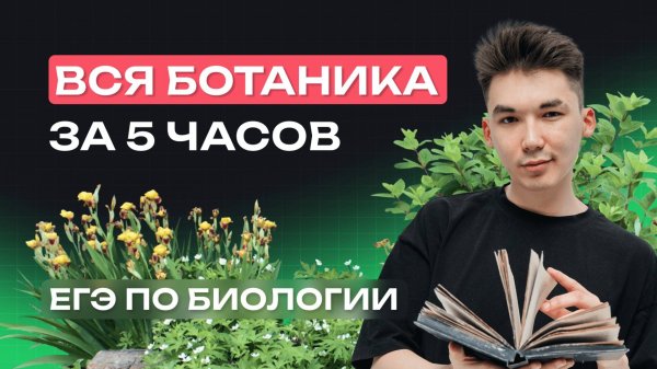 ВСЯ БОТАНИКА ЗА 5 ЧАСОВ | NeoFamily