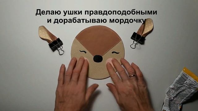 МАСТЕР-КЛАСС Круглая сумочка "Олененок" смотреть онлайн