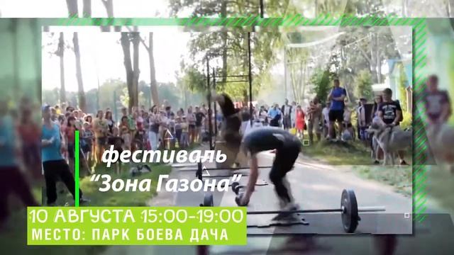 Зона газона с Тиной Канделаки в Курске