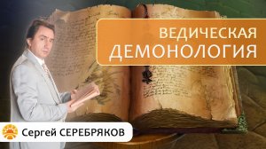 Ведическая демонология о злых духах. Сергей Серебряков