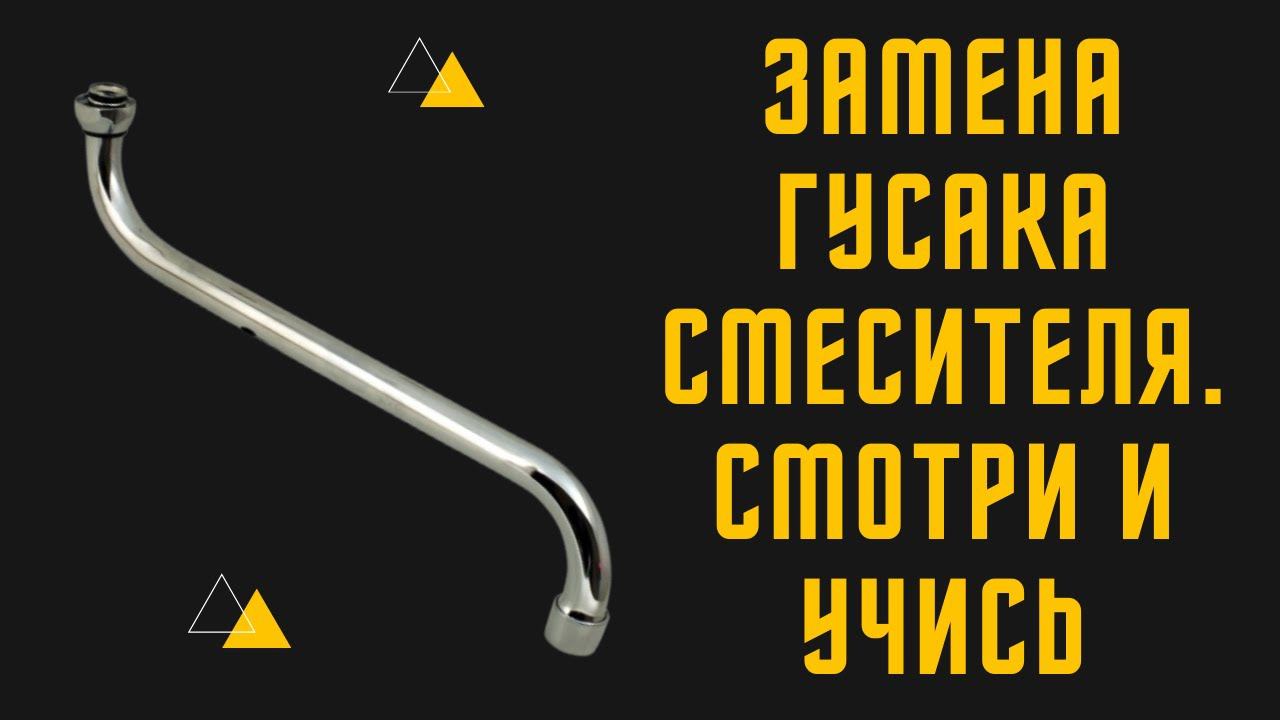 Замена гусака в смесителе для ванной смотреть онлайн