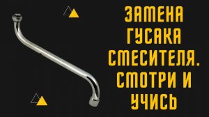 Замена гусака в смесителе для ванной