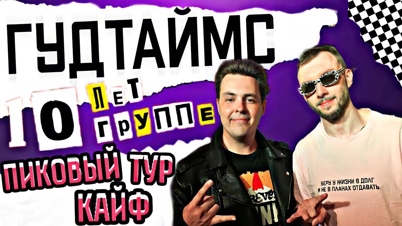 Видᴇоблог Конечно Вася  Концерта Группы ГУДТАЙМС ПИКОВЫЙ КАЙФ ТУР! 10 ЛЕТ! КРАСНОДАР THE ROCK BAR