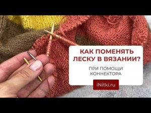 Как сменить леску в вязании при помощи коннектора?