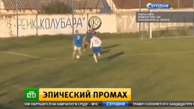 Самый эпический промах в пустые ворота в истории футбола смотреть онлайн