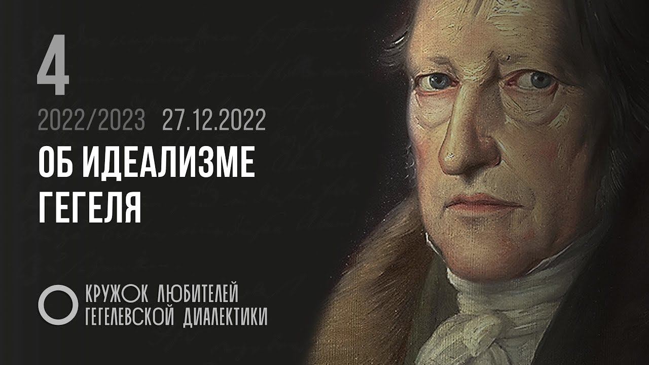 Кружок диалектики (2022–2023). 04. «Об идеализме Гегеля». М. В. Попов. смотреть онлайн