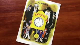 Евгений Шварц. Сказка о потерянном времени смотреть онлайн