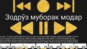 Зодруз муборак модар