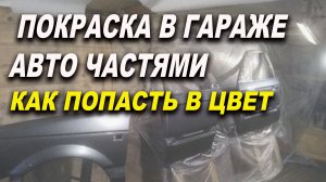 Фишка покраски авто частями, что бы попасть в цвет, курсы автомаляра ОНБ