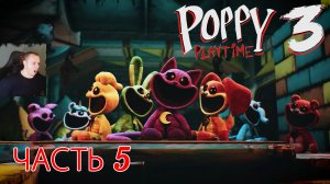 Poppy Playtime Chapter 3 ➤ Часть 5 ➤ Прохождение игры Поппи Плейтайм Часть 3 ➤ ИГРОВАЯ КОМНАТА