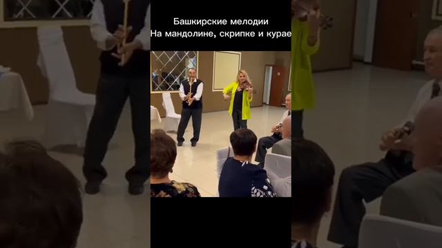 Башкирские плясовые мелодии на мандолине, скрипке и курае #башкортостан #башкиры #музыка смотреть онлайн