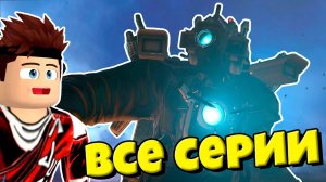 ВСЕ СЕРИИ СКИБИДИ ТУАЛЕТА / МЕГА ТИТАН В КАМЕРА МЕН ПРОТИВ ТИТАНА СКИБИДИ ТУАЛЕТ АНИМАЦИЯ