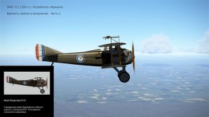 SPAD 7.C1 (180 л.с) Истребитель (Франция). Вар. окраски и вооружения. Ч-2. Сим. «Flying Circus ll»