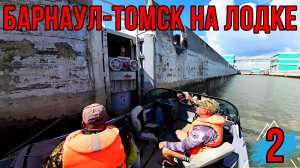 ПУТЕШЕСТВИЕ НА ЛОДКЕ| Идём по ОВХ, проходим Новосибирский шлюз! 2 серия