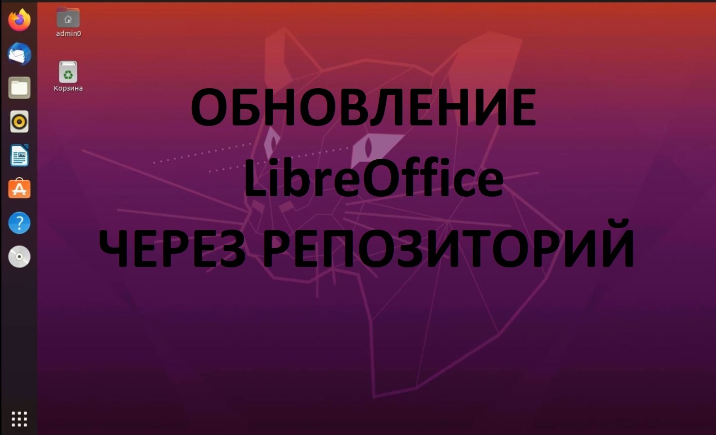 Обновление LibreOffice в  Ubuntu (Убунту) через добавление репозитория