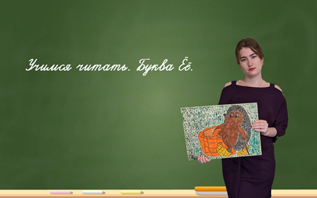 Учимся читать. Буква Ёё. смотреть онлайн