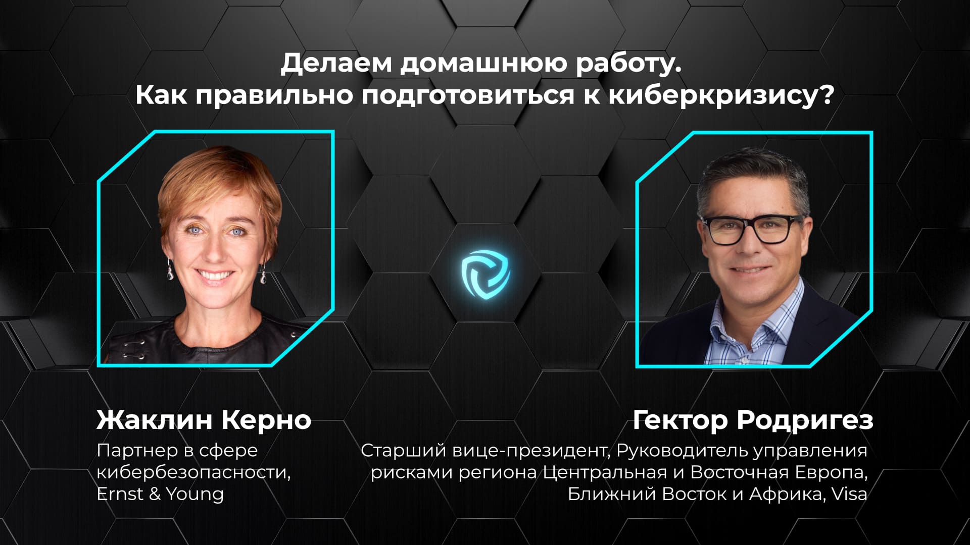 Делаем домашнюю работу. Как правильно подготовиться к киберкризису? Жаклин Керно и Гектор Родригез