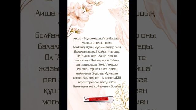 Аиша есімінің мағынасы/ Қыз балаларға арналған есімдер #Аиша#Айша#ерекшеесімдер#қызесімдері смотреть онлайн
