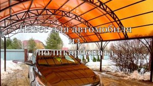 Навес для автомобиля из поликарбоната 6х6 | Как установить навес из поликарбоната