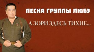 группа Любэ а зори здесь тихие