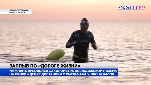 Пловец из Санкт Петербурга в одиночку переплыл Ладогу смотреть онлайн