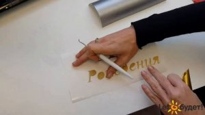 Надпись на воздушном шаре самоклеящейся пленкой на плоттере Silhouette