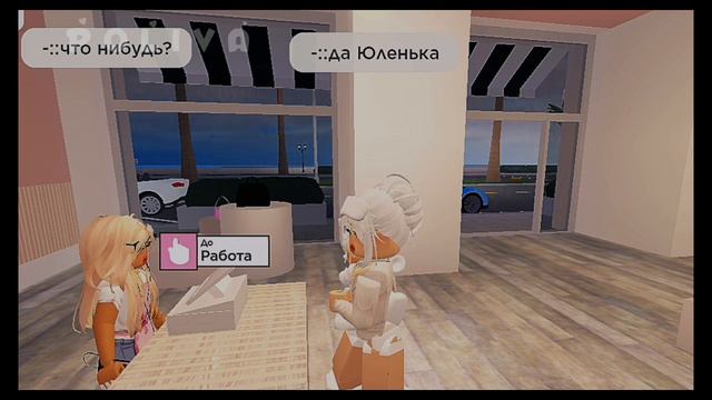 |~✰~|𝙋 𝙊 𝙇 𝙄 𝙑 𝘼!.. }Работник магазина одежды!.. ~^}Роблокс (𝙱𝚎𝚛𝚛𝚢 𝙰𝚟𝚎𝚗𝚞𝚎 🌚) Ролплей!) смотреть онлайн