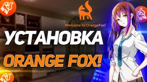 КАК УСТАНОВИТЬ КАСТОМНОЕ Recovery Orange Fox на любой Xiaomi.