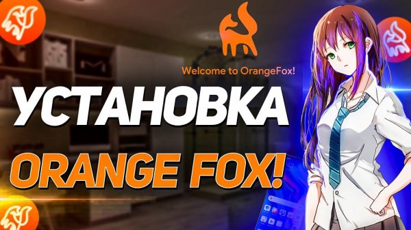 КАК УСТАНОВИТЬ КАСТОМНОЕ Recovery Orange Fox на любой Xiaomi.