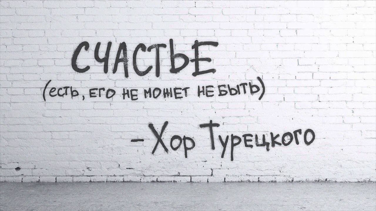 Хор Турецкого - СЧАСТЬЕ (Lyric Video) смотреть онлайн