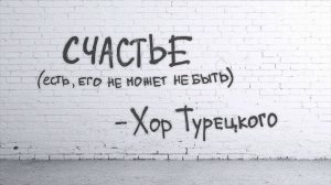 Хор Турецкого - СЧАСТЬЕ (Lyric Video)
