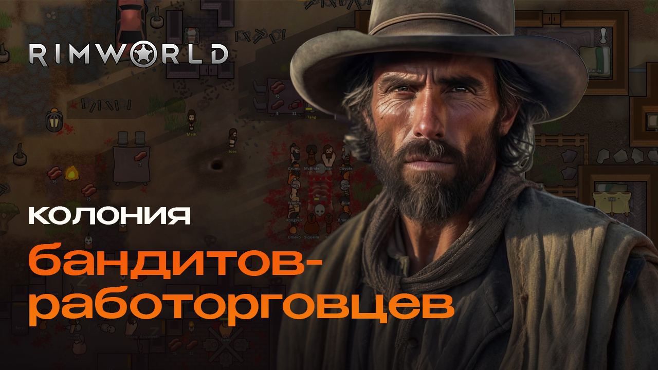 RIMWORLD | Выживание за  бандитов-работорговцев !!!