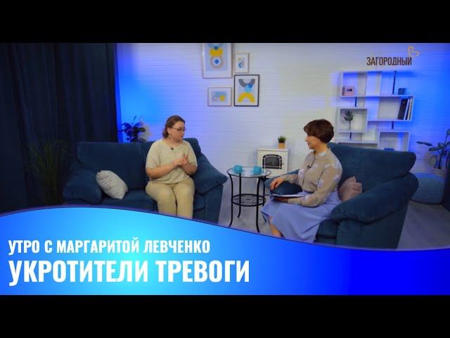 Укротители тревоги / Утро с Маргаритой Левченко смотреть онлайн