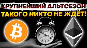 🚀Самый большой рост в истории Альткоинов, который может состояться! Этот сценарий набирает обороты!