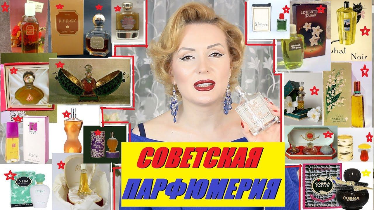 ПАРФЮМЕРИЯ СССР//ВСПОМИНАЕМ 100+ СОВЕТСКИХ АРОМАТОВ!!! смотреть онлайн