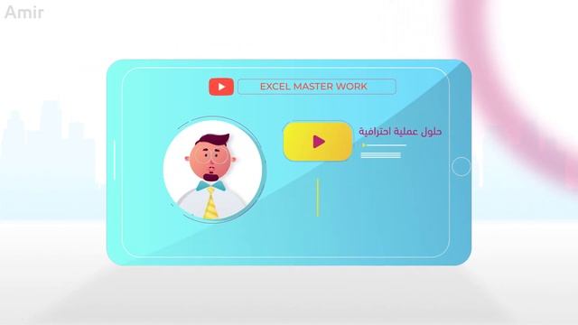 Motion Graphics - لقناة Excel Masterwork смотреть онлайн