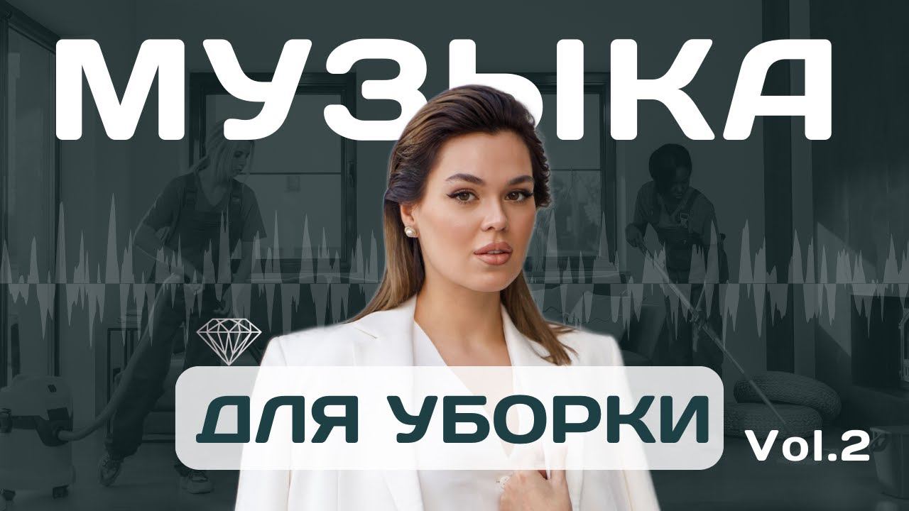 Музыка для уборки дома. Crystal Purity Cleaning music vol.2
