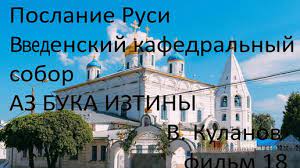 Послание Руси Введенский Кафедральный собор АЗ БУКА ИЗТИНЫ РУСЬ смотреть онлайн