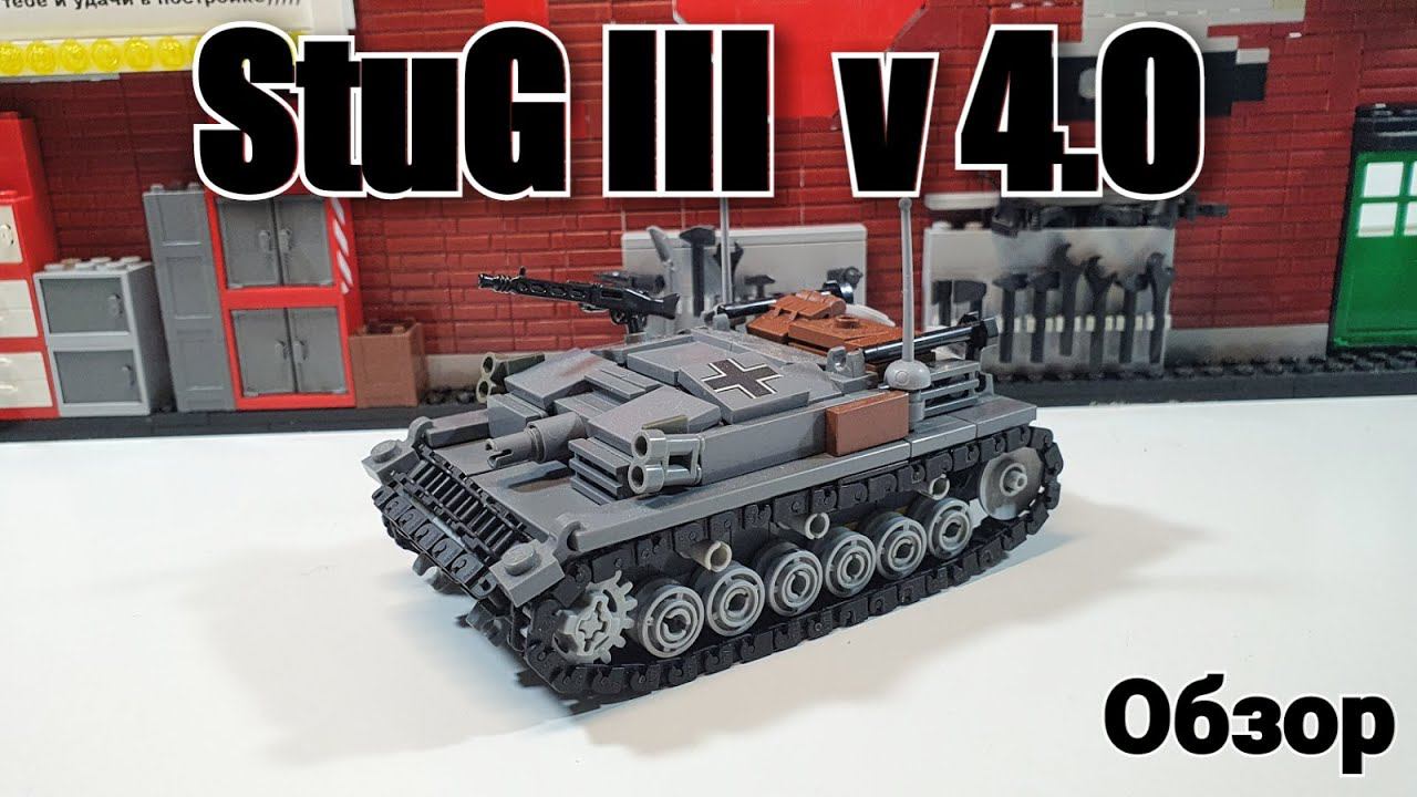 LEGO самоделка: Stug III версия 4.0 ЛЕГО Танк. смотреть онлайн