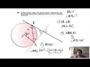 №636. Через концы хорды АВ, равной радиусу окружности, проведены две касательные, пересекающиеся