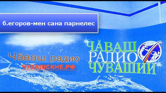 Б.Егоров "Мен сана парнелес" смотреть онлайн